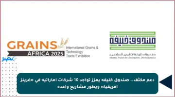 دعم مكثف.. صندوق خليفة يعزز تواجد 10 شركات إماراتية في «غرينز أفريقيا» ويطور مشاريع واعدة
